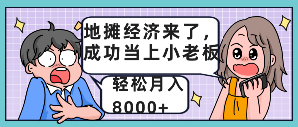 地摊经济来了,成功当上小老板,轻松月入8000+