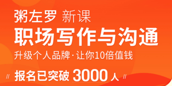 粥左罗职场写作与沟通:升级个人品牌,让你10倍值钱,更要让别人知道自己值钱(音频+PDF)