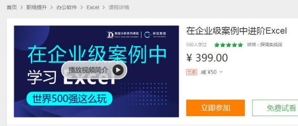 网易云《在企业级案例中进阶Excel》课程及资料