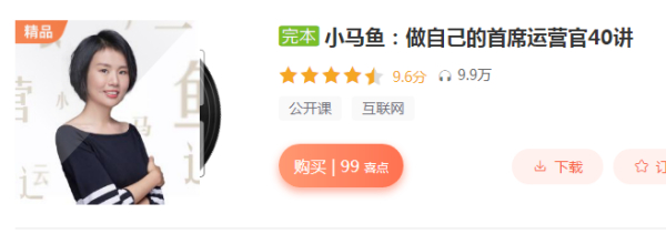 小马鱼-做自己的首席运营官40讲(阿里运营心法)（全）