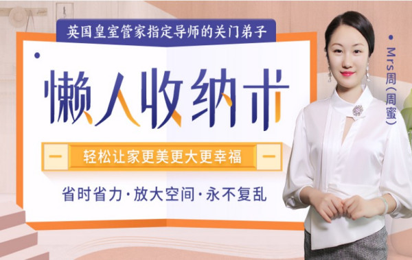 英国整理术传承人周蜜：懒人收纳整理术，让你的家又美又大，永不复乱