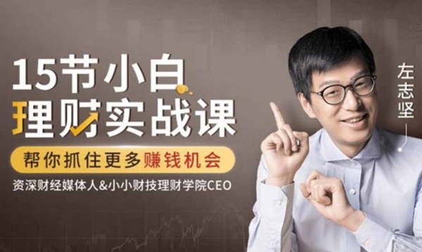 15节小白理财实战课,帮你抓住更多赚钱机会