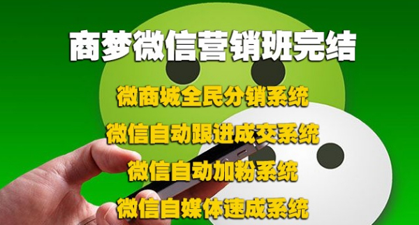 商梦网校微信营销(分销、自动吸粉、自动成交)视频课程