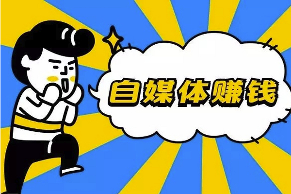 自媒体怎么赚钱?教你自媒体从0到1,做到月赚20000+