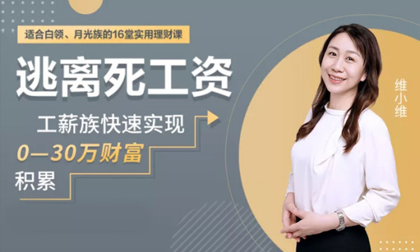 维小维：理财课程逃离死工资