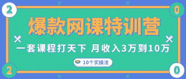 爆款网课特训营,一套课程打天下,网课变现的10个实操法,月赚10万(无水印)