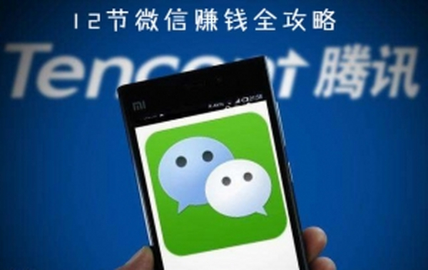 瑞银:12节微信赚钱全攻略(完结)