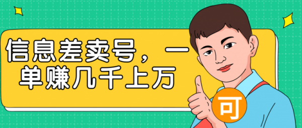推荐一个利用信息差卖号，一单就能赚几千上万！【视频教程】