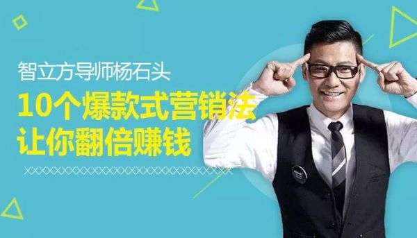 智立方杨石头：10个爆款式营销法让你翻倍赚钱