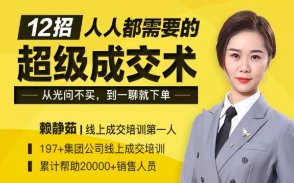 12招人人都需要的超级成交术:从光问不买,到一聊就下单!