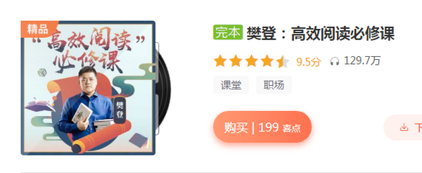 樊登:40节高效阅读必修课