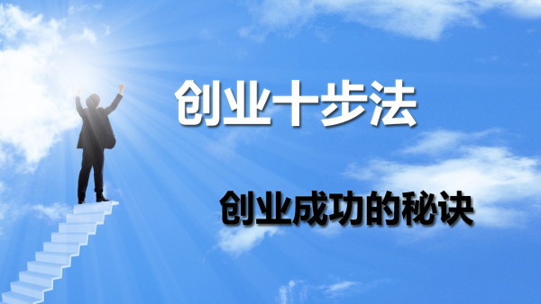 《创业十步法》创业成功的秘诀——思维项目计划书