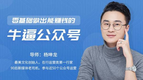 零基础做出能赚钱的公众号