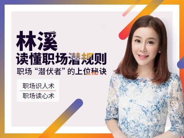 林溪:读懂职场潜规则