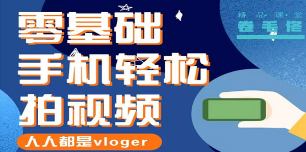 卷毛佟:手机轻松拍视频,人人都是Vloger