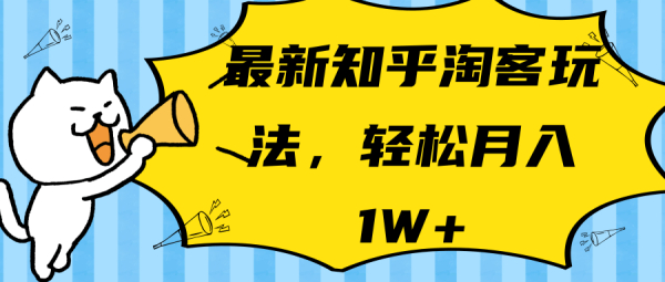 知乎淘客玩法，轻松月入10000+[视频教程」