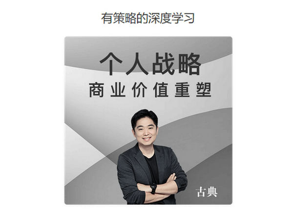 古典亲授个人战略《商业价值重塑》