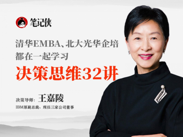IBM原副总裁王嘉陵:决策思维32讲
