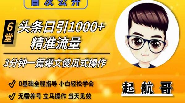 头条日引1000+精准流量，3分钟制作一篇“爆文”傻瓜式操作“绝密分享”