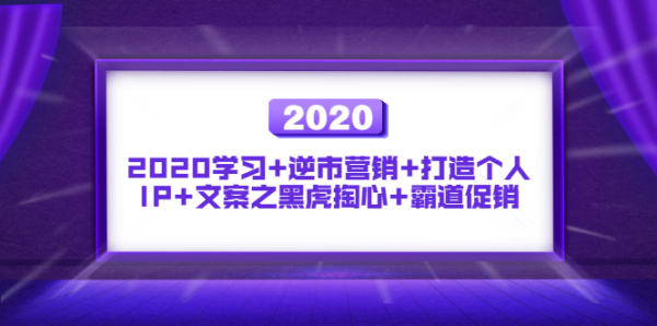 波旬：魔王课第四季89-94：2020学习+逆市营销+打造个人IP+文案之黑虎掏心+霸道促销
