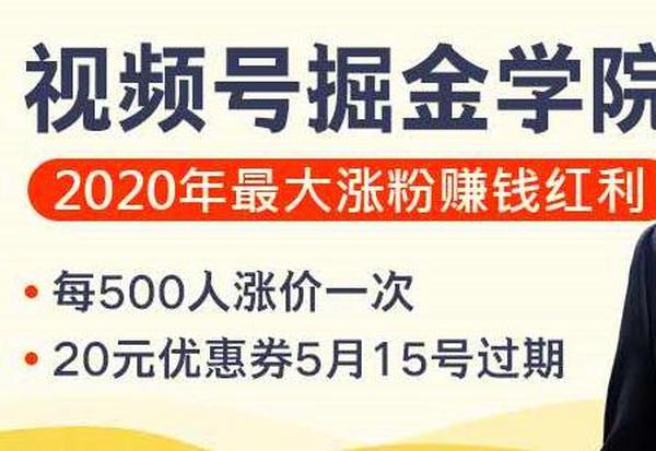 粥左罗视频号掘金学院：零基础做出爆款视频号，2020年最大涨粉赚钱机会
