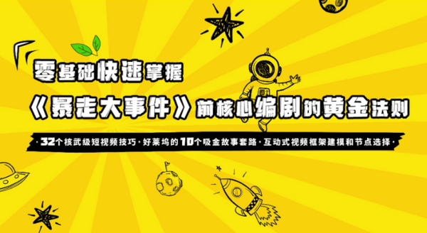 0基础爆款喜剧短视频创作法则16讲