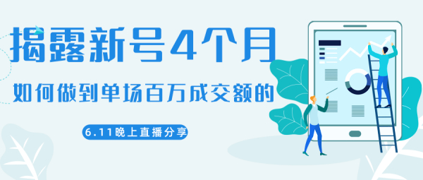陈江熊2020.6.11晚上直播大咖分享如何从新号4个月做到单场百万成交额的