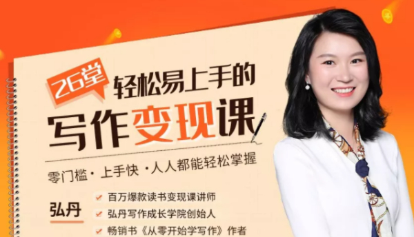 弘丹26堂《轻松易上手的写作变现课》 零门槛、上手快、人人都能轻松掌握