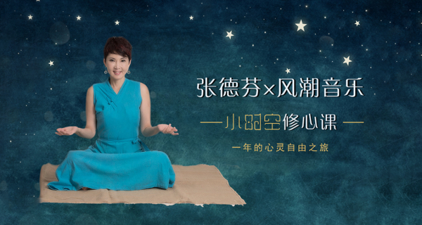 张德芬修心课：一年心灵自由之旅