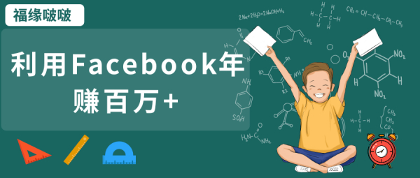 零基础操作跨境电商,利用Facebook年赚百万+「视频教程」