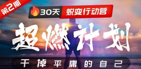 超燃计划:30天蜕变行动营,干掉平庸的自己
