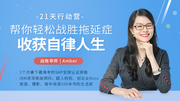 Amber-21天战拖行动营:帮你轻松战胜拖延症,收获自律人生(完结)