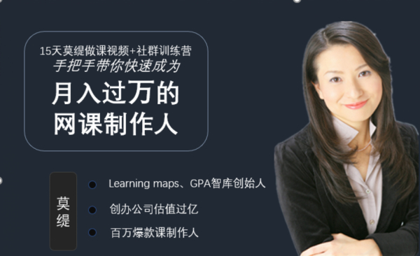 15天莫缇做课训练营，手把手教你快速成为月入过万的网课制作人