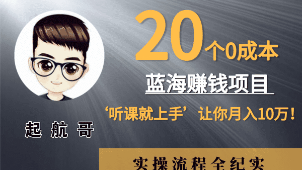 起航哥:20个0成本赚钱项目听课就能上手