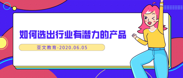如何选出行业有潜力的产品