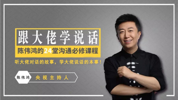 跟大佬学说话:央视主持人陈伟鸿的24堂沟通必修课