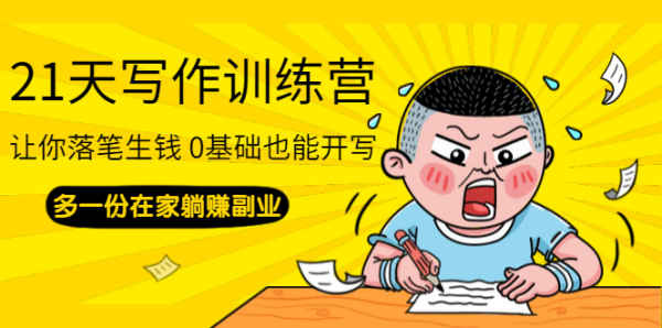 21天写作训练营:让你落笔生钱,0基础也能开写,多一份在家躺赚副业