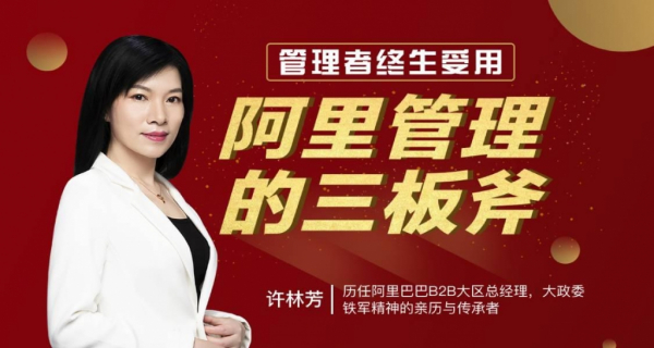 管理者终身受用:阿里管理三板斧