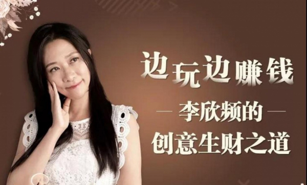 边玩边赚钱：李欣频的创意生财之道，边旅行边挣钱秘诀大公开