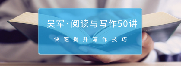 吴军《阅读与写作50讲》,快速提升写作技巧