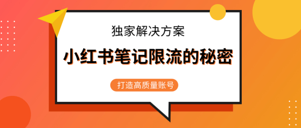 小红书笔记限流的秘密,被限流的笔记独家解决方案,打造高质量账号(共3节视频)