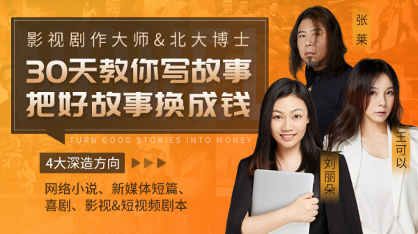 《30天教你写故事,把好故事换成钱》练出最赚钱的故事思维,月入10万+