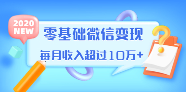 教你零基础微信变现，用单品打爆市场，每月收入超过10万+（16节）