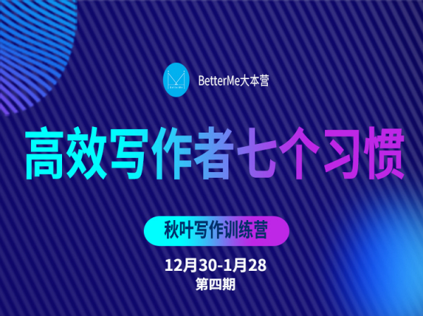 秋叶写作训练营《高效写作者七个习惯》28天第四期
