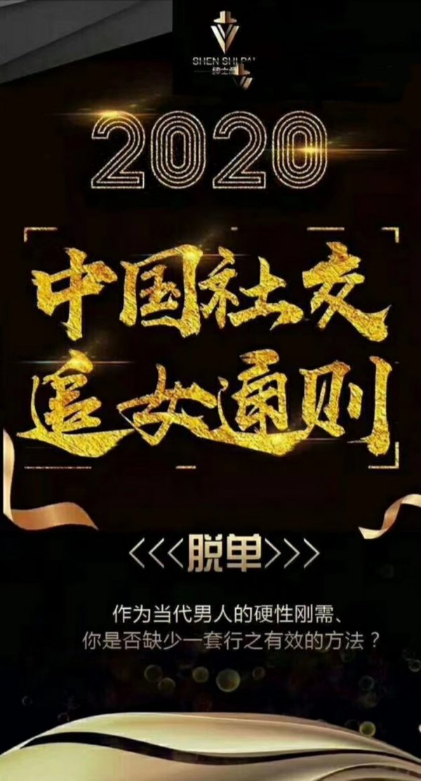 绅士派：2020中国社交追女通则