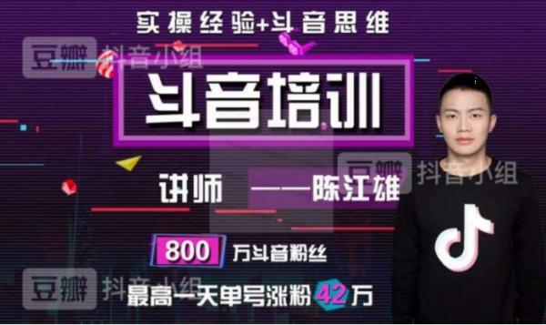 陈江雄抖音培训：微电商必学抖音课程，30天从小白到抖音大咖