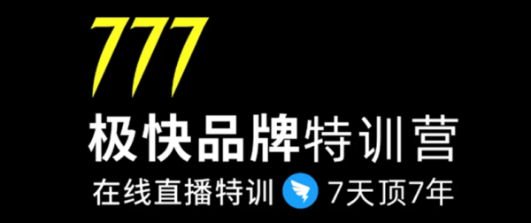 7日极快品牌集训营,在线直播特训:7天顶7年,品牌生存的终极密码(无水印)