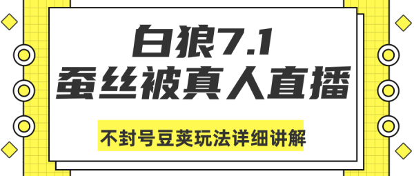 白狼2020.7.1 蚕丝被真人直播不封号豆荚玩法详细讲解(视频教程)