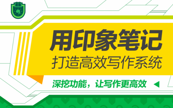 用印象笔记,打造高效写作系统,让写作更高效