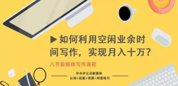 如何利用空闲业余时间写作,实现月入十万